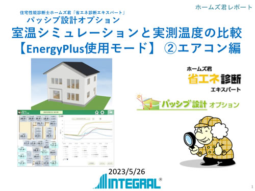 エアコン(EnergyPlus)編