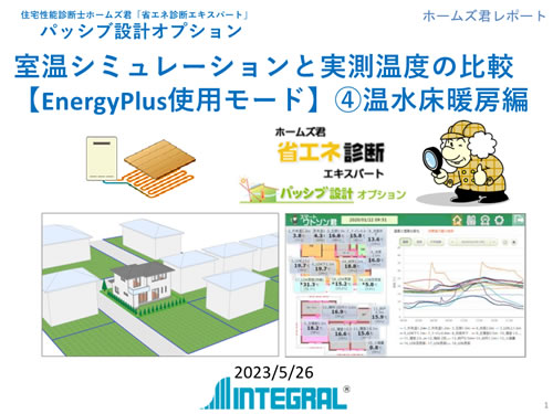 床暖房(温水式)(EnergyPlus)編 